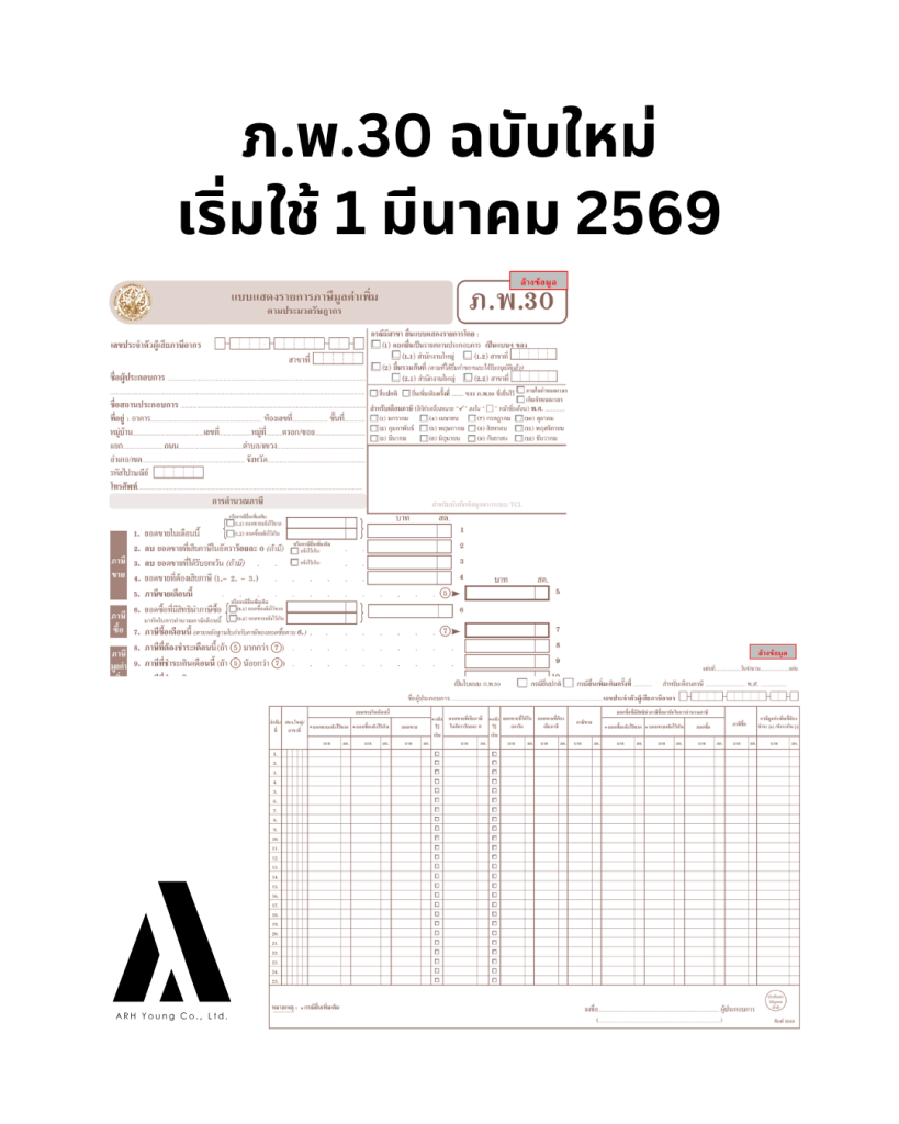 ภาพเปรียบเทียบความแตกต่างระหว่างแบบแสดงรายการภาษีมูลค่าเพิ่ม ภพ 30 แบบเก่าและแบบใหม่ปี 2569